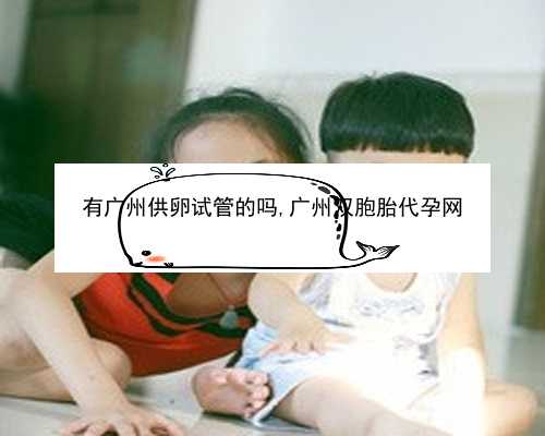 广州正规医院供卵流程|23246_70CaD_女儿突发白血病，离婚父母违背伦理，为脐带