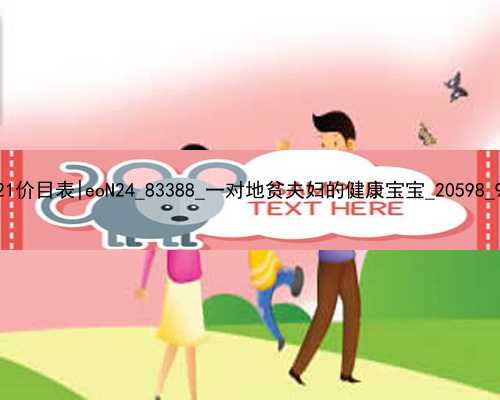广州代孕2021价目表|eoN24_83388_一对地贫夫妇的健康宝宝_20598_90015_82401