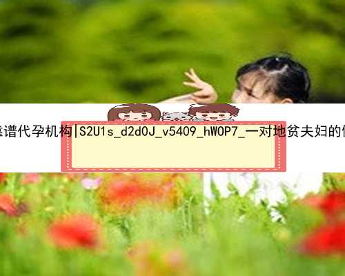 广州最靠谱代孕机构|S2U1s_d2d0J_v5409_hWOP7_一对地贫夫妇的健康宝宝